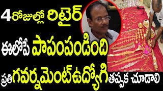 రిటైర్  అయితే అస్సలు దొరికేవాడు కాదు 4 రోజుల్లో రిటైర్ కానీ| government Employee Know This Truth