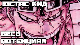 ТАЙНА ИМЕНИ КИДА | СИЛА и ПОТЕНЦИАЛ Юстасса Кида | Ван Пис обзор | Теория 869+