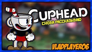 РАЗБОР ИГРЫ CUPHEAD - СПУСТЯ 1,5 ГОДА