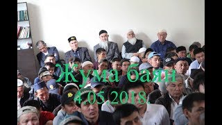 ЖУМА БАЯН; "Алладан башка кудай жок!" Устаз Абдишүкүр ажы Нарматов.  4.05.2018.