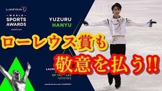 羽生結弦とファンの深い絆にローレウス賞も敬意を払う!!アスリート界のアカデミー賞もレジェンドと称えた!!#yuzuruhanyu