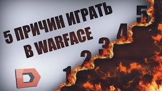 5 ПРИЧИН ПОЧЕМУ СТОИТ ИГРАТЬ В WARFACE!!!
