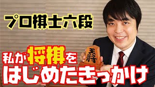 棋士が将棋をはじめたきっかけ