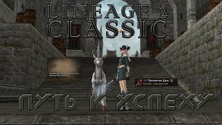 Lineage 2 Classic: Путь к успеху №3 (Точим D пухи)