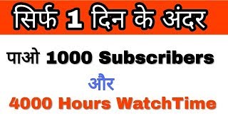 How To Get 1000 Subscribers & 4000 Hours Watch Time in 1 Day On Youtube 2018 | Hindi