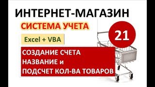 Урок 21.Создание счета. Excel+VBA. Система учета Интернет-магазина