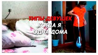 ТИПЫ ДЕВУШЕК | Когда я одна дома