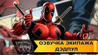 Озвучка экипажа Дэдпул для World of Tanks