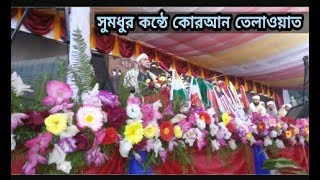 Heart Touching Quran Recitation। ১ম আন্তর্জাতিক ক্বেরাত সম্মেলন ফেনী।