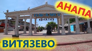 Анапа. Витязево. Центральный пляж - ПАРАЛИЯ. Анапа цены 2019