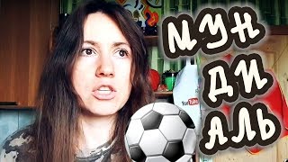 ВЫВОДЫ: ЧЕМПИОНАТ МИРА ПО ФУТБОЛУ В РОССИИ (2018) ㋛ Shtukensia
