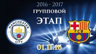 МАНЧЕСТЕР СИТИ - БАРСЕЛОНА 01.11.16 Обзор матча! [PES прогноз]  ЛИГА ЧЕМПИОНОВ УЕФА 2016-2017