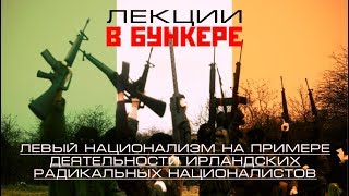 Лекция "Левый национализм на примере I.R.A."