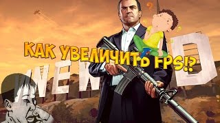 Как повысить FPS в играх?! Как играть в GTA 5 на слабом ПК!?