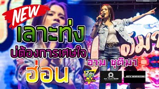 มาใหม่ เลาะท่ง | บ่ต้องการเศษใจ | ฮ่อน  Cover - อามชุติมา [[ วงจุ๊กกรู๊ ]] | งานกาชาด สกลนคร