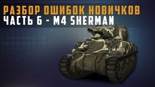 World of Tanks разбор ошибок новичков выпуск 6 - m4 sherman