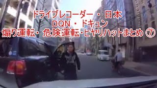 ドライブレコーダー ・ 日本 ・2019 ・  DQN ・ ドキュン・煽り運転・ 危険運転・ヒヤリハット まとめ ⑦