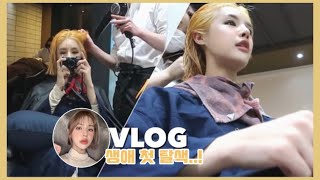 [ENG] 여러분 저 퇴사했어요..! 백수 1일차 VLOG | 인생 첫 탈색 | 태슬컷 | 서브웨이 | 곱창 | 먹방 | MUKBANG | ASHHAIR COLOR | 재유JEYU