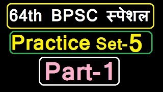 64th BPSC practice set - 5 - Part - 1 | 64th BPSC Test Series - 5 - part-1 | 64th BPSC Mock Test - 5