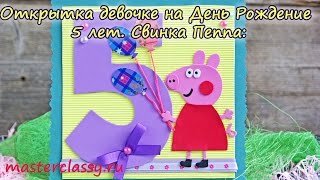 Открытка девочке на День Рождение 5 лет. Свинка Пеппа: подробный видео урок