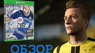 FIFA 17 обзор нового короля спортивных симуляторов !