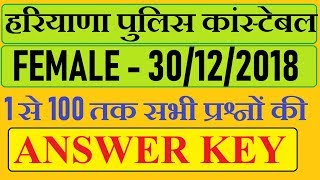 HARYANA POLICE CONSTABLE MORNING SHIFT ANSWER KEY, 30/12/2018 MORNING SHIFT FULL QUESTION PAPER