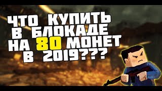 ЧТО КУПИТЬ НОВИЧКУ ЗА 80 МОНЕТ В БЛОКАДЕ КЛАССИК В 2019?