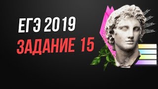 Реальное 15 задание ЕГЭ 2019 математика профильный уровень