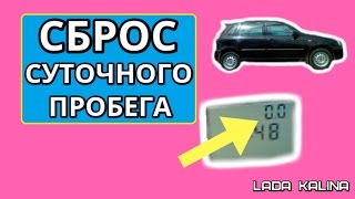 Сброс суточного пробега Lada Kalina