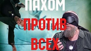 ПАХОМ ПРОТИВ ВСЕХ