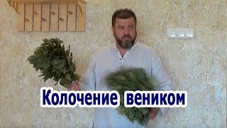Колочение веником.
