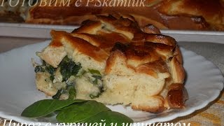 Дрожжевой пирог с курицей и шпинатом