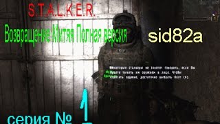 stalker mod Возвращение Митяя(ТЧ)Полная версия # 1