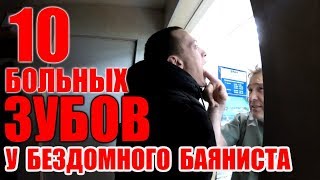 У БЕЗДОМНОГО БАЯНИСТА 10 БОЛЬНЫХ ЗУБОВ / Ариджинал
