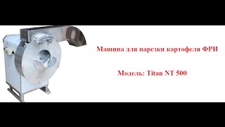 Машина для нарезки картофеля фри Titan NT 500