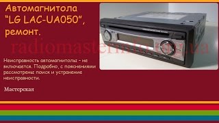 Автомагнитола “LG LAС-UA050”, ремонт.