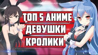 ТОП 5 АНИМЕ  ДЕВОЧКИ-ЗАЙКИ | ТОП 5 АНИМЕ  ДЕВУШКИ-КРОЛИКИ