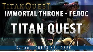 Titan Quest Immortal Throne прохождение (PC) - Гелос (1080HD)