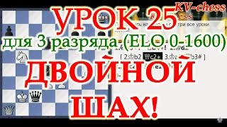 Двойной шах в шахматах - Урок 25 для 3 разряда.