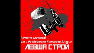 Ремонт элитный от и до Маршала Катукова 92 кв.м