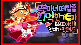 한명의 천재가 27억 기적의 빌드를 만들었다.. 모든게 완벽한 미친빌드!! ★오븐마녀 떼탈출 최고점 영상