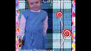 Весенний сарафан на девочку 3 года, вязание спицами