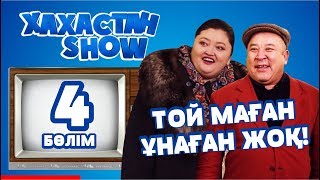 ХАХАСТАН SHOW 4 бөлім