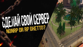 SAMP ||Сделай свой сервер || Какими должны быть банды в GTA SAMP?