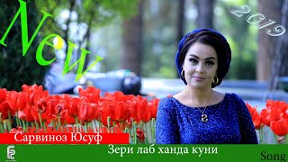 Сарвиноз Юсуфи/Зери лаб ханда куни _2019