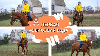 Моя первая верховая езда. Катание на лошади в Феодосии, Крым