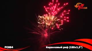 Фейерверк РС884 Коралловый риф (1,2" х 150)