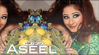 أسيل عمران - التزم حدك | البوم خجلانة 2007