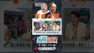 ▌郭侯兩人半斤八兩！｜台灣向前行 ep1184 精華 #Short