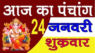 Aaj ka Panchang 24 January 2020 - पंचांग | आज का पंचांग | शुभ मुहूर्त, राहुकाल | Friday Panchang